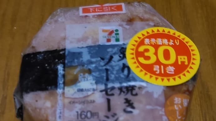 炙り焼きソーセージ
