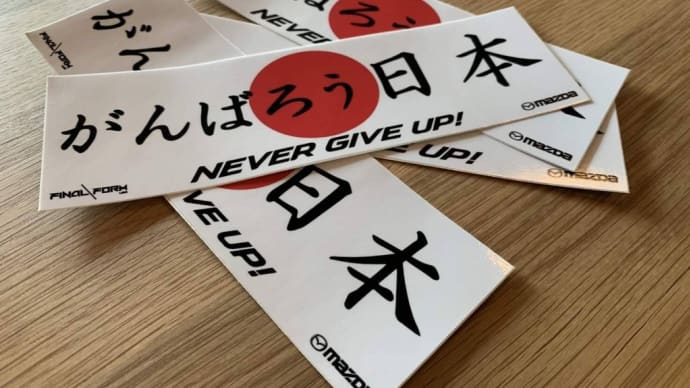 がんばろ日本　never give up⭐️