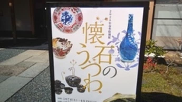 野村美術館「懐石のうつわ」(前期)