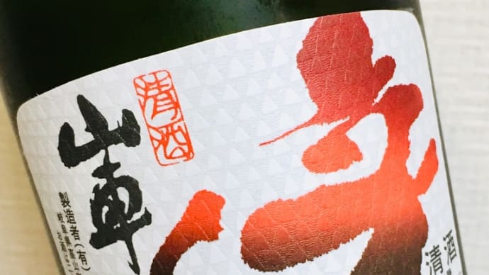 日本酒 山車 辛くち・岐阜県高山市 原田酒造場