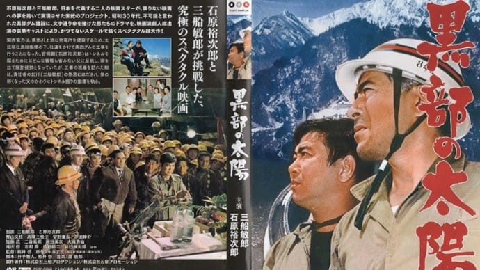 「黒部の太陽」(令和05年08月25日)。