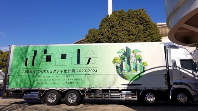 ツアートラック 2024/01 日本ガイシホール