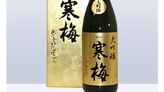 ＜日本酒メーカー＞ 埼玉　寒梅酒造