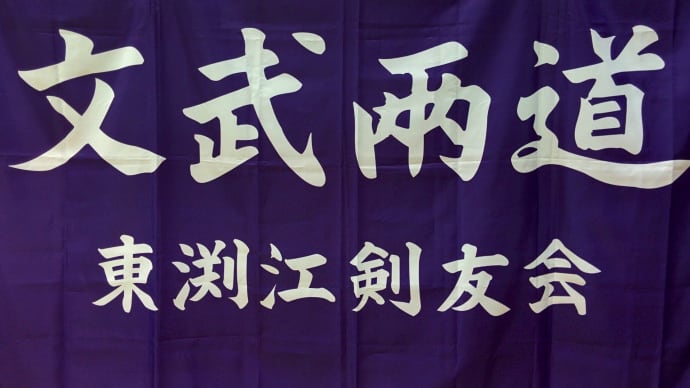 東渕江剣友会の旗