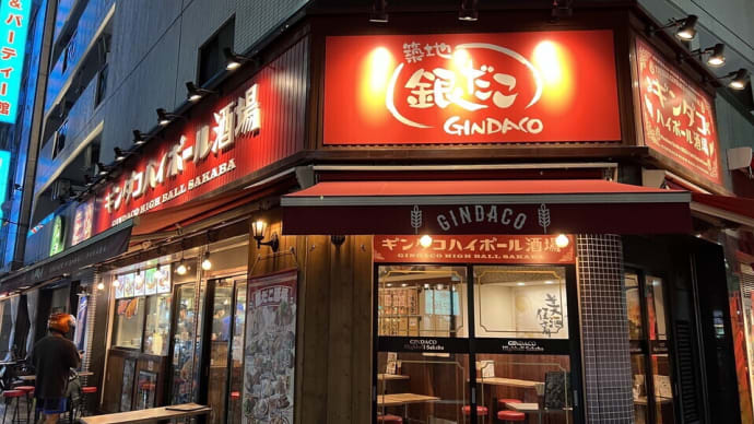 築地銀だこハイボール酒場で2次会(^_−)−☆
