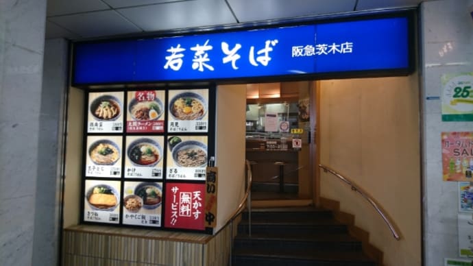 若菜そば 阪急茨木店