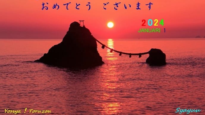 新年