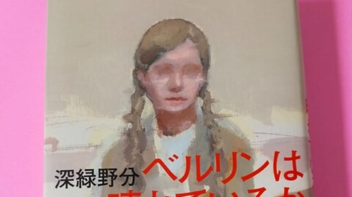 ベルリンは晴れているか