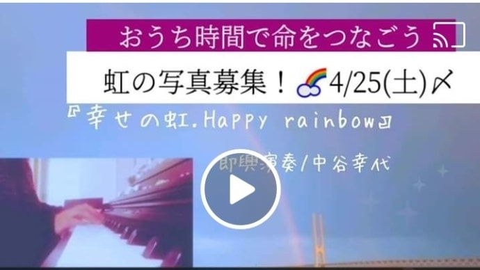 【MV用写真募集⭐4/25〆】みんなの虹とお花でエールを!