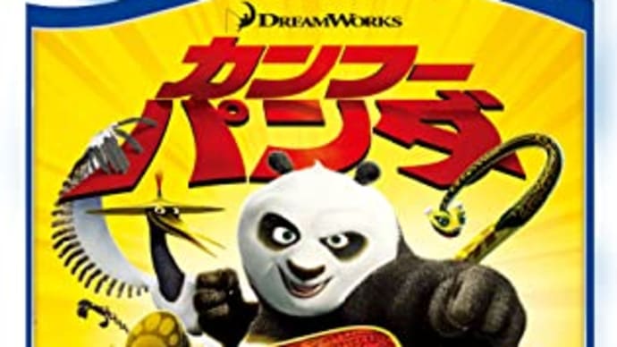 大人も学べるアニメ!映画「カンフー・パンダ2 」