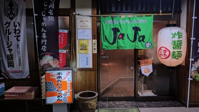 盛岡は帯広、青森は釧路、そしてじゃじゃ麺。