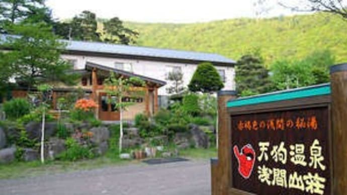 浅間山荘(長野県天狗温泉)体験記
