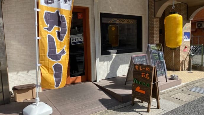 高宮 カレーのお店 Yucca