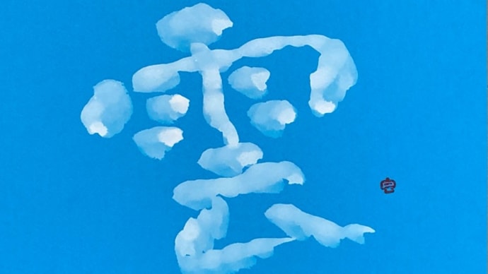 絵のように書いた漢字の雲