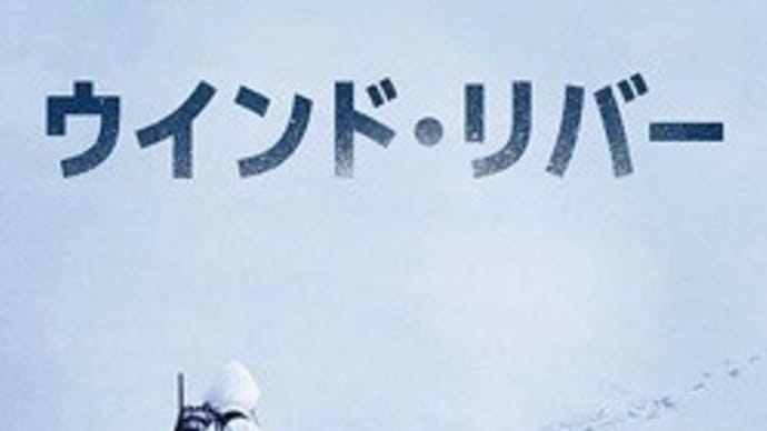 『ウインド・リバー』テイラー・シェリダン監督イイ!