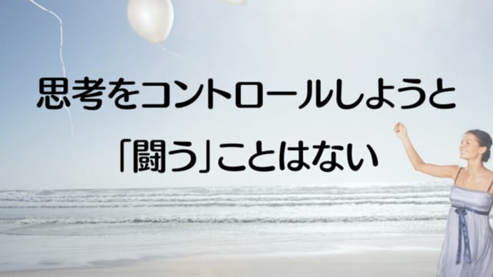 【講座の感想】思考をコントロールしようと「闘う」ことはない