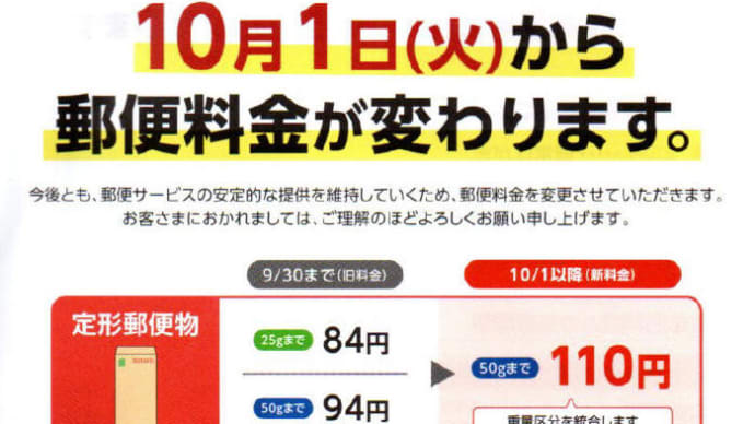 2024年10月1日（火）から郵便料金などが変わります