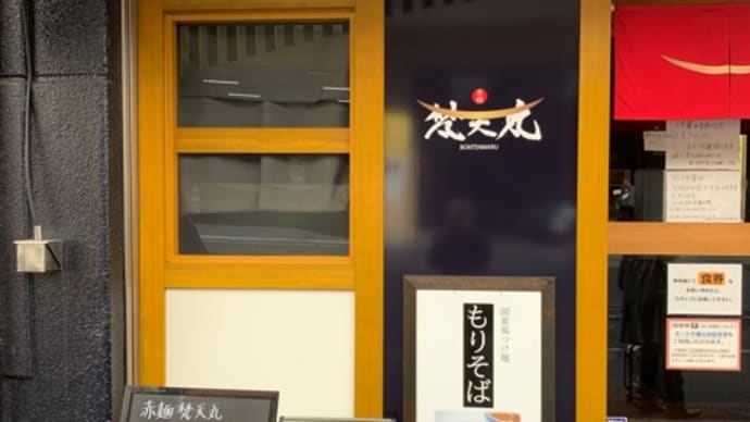 梵天丸 新井口店でつけ麺(大)