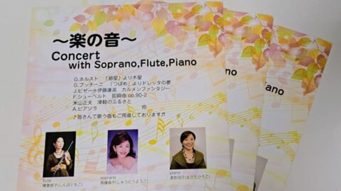 コンサート~楽の音~ まもなくです