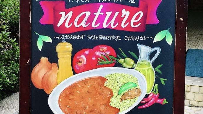 カレー屋さん巡り「ナチュール(nature)」明石市 201111