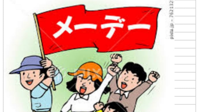「これ何? メーデーって5月ダヨネ?…」