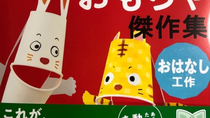【ナミキ絵本療法™️90回〜手作りおもちゃで行動療法