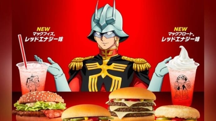 シャア専用マクドナルドを制覇しました