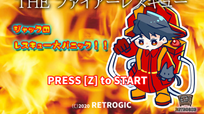 3分ゲーコンテスト用作品『THE ファイアーレスキュー ジャックのレスキュー大パニック!!』リリース!!