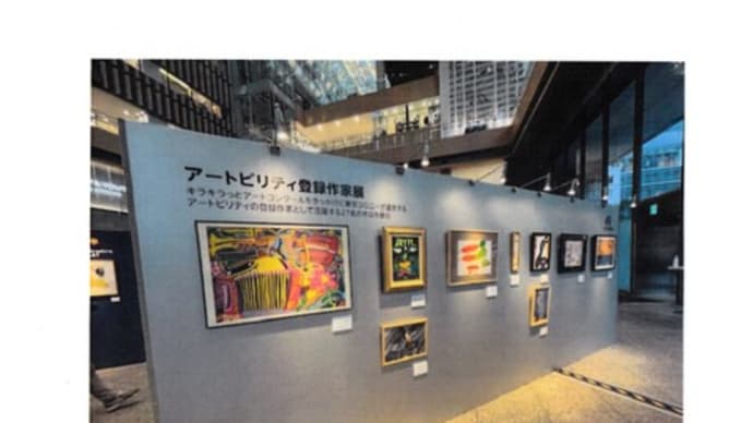 アートビリティ登録作家展