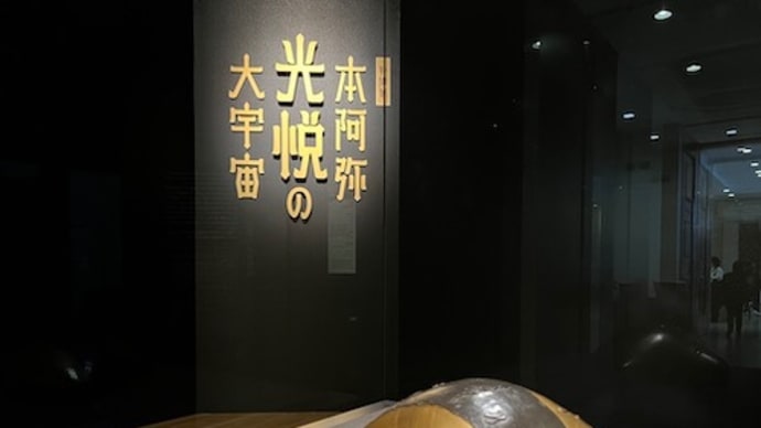 東京国立博物館にて『本阿弥光悦の大宇宙』が開かれています