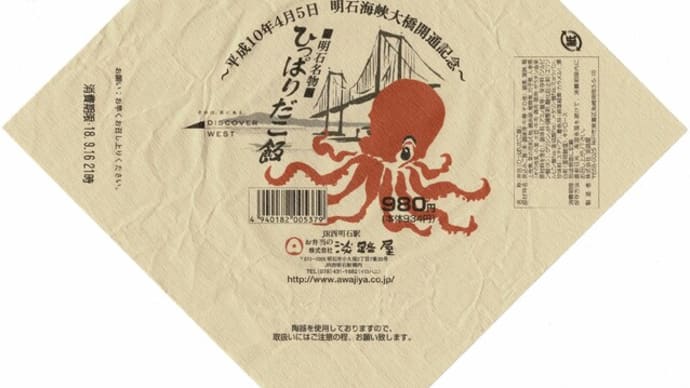 駅弁コレクション33 「ひっぱりだこ飯」(西明石駅)
