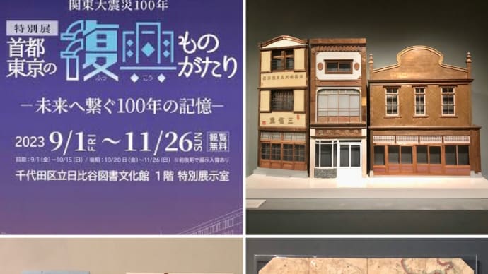首都東京の復興ものがたり~未来へ繋ぐ100年の記憶~