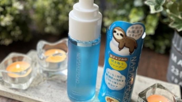 お風呂キャンセル界隈にナマケモノ<NAMAKEMONO>ドライシャンプー