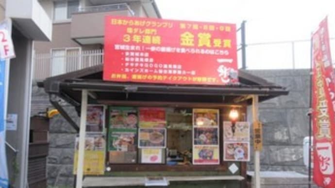 「からあげ一歩　多賀城駅前店」明太唐揚げ弁当と鶏ハラミ弁当、壺ダレ鶏皮