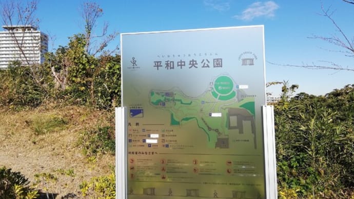 平和中央公園