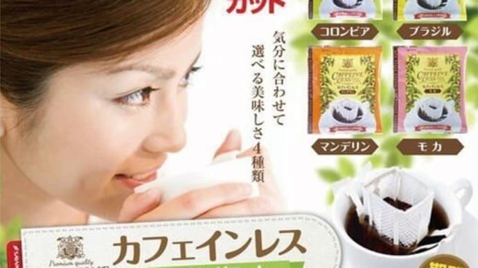 カフェインレスコーヒー