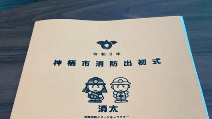 神栖市消防出初式