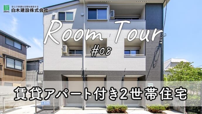 注文住宅白木建設の作品紹介Vol.8