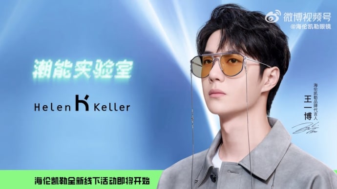 2023/04/08 王一博 海伦凯勒眼镜