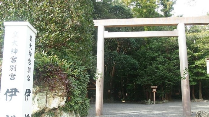 ☆八 、 伊勢神宮 * 内宮 (別宮)伊雜宮 (所管社)佐美長神社