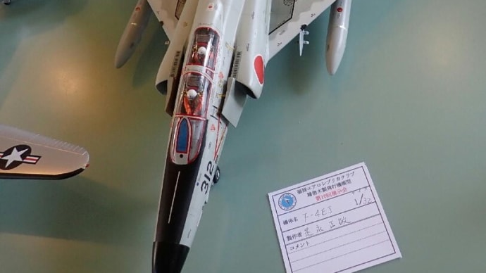 是永会員のF-4EJ ファントムⅡ 1/32 (2022年展示会)