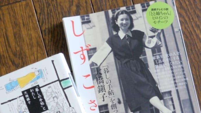 「とと姉ちゃん」・・・「暮しの手帖」・・・大橋鎭子と花森安治