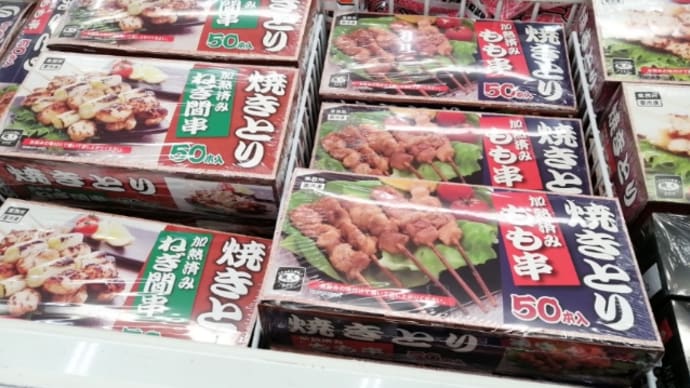 「業務スーパー」の、焼鳥を食べてみる。