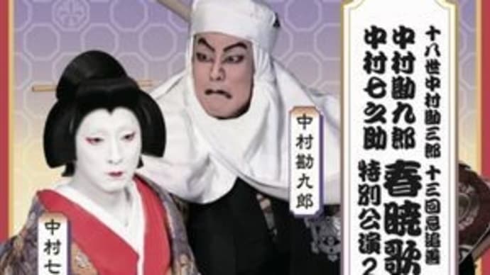 十八世中村勘三郎十三回忌追善・春暁歌舞伎特別公演2024「若鶴彩競廓景色」「舞鶴五條橋」@岐阜県中津川市・かしも明治座