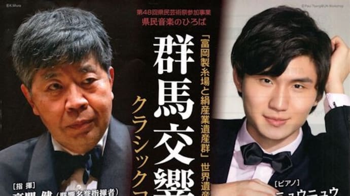 高関健指揮 群響富岡演奏会【ブラームス:交響曲第1番、チャイコフスキー:ピアノ協奏曲第1番ほか】