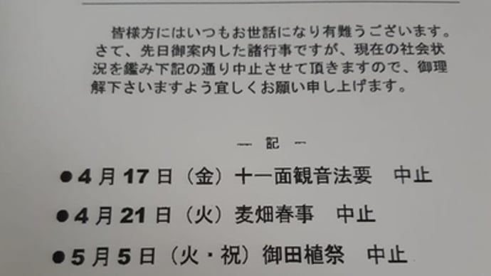 往馬大社からFAX。諸行事中止です。仕方ないなあ！