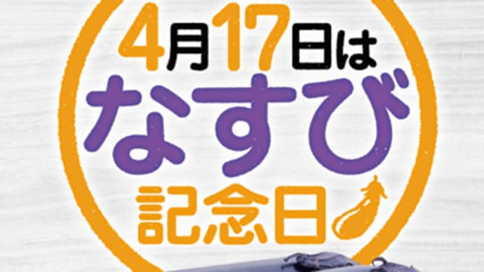 🍆 4月17日は「なすび記念日」です