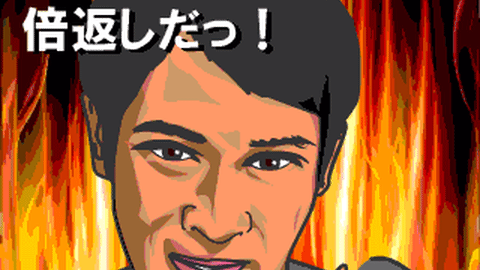 どこの環境でも『やられたらやり返す、倍返しだ!!』ってのありません?