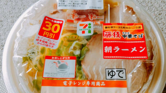 セブン限定「藤枝朝ラーメン」実食!