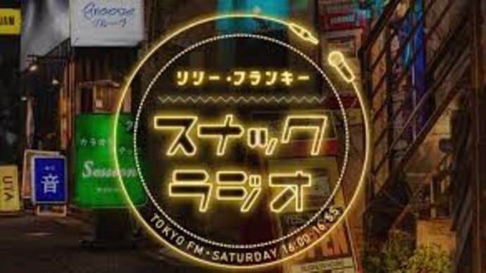 リリーフランキー【スナック ラジオ】